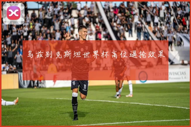 乌兹别克斯坦世界杯高位逼抢效果