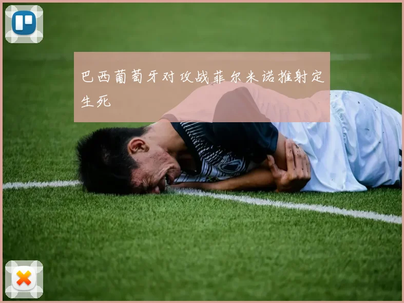 巴西葡萄牙对攻战菲尔米诺推射定生死