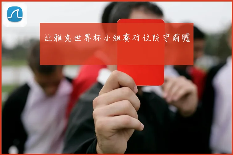 让雅克世界杯小组赛对位防守前瞻