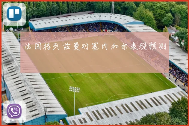 法国格列兹曼对塞内加尔表现预测