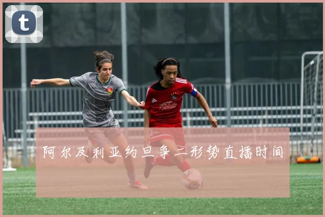 阿尔及利亚约旦争二形势直播时间