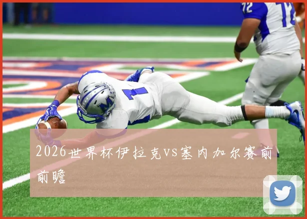 2026世界杯伊拉克vs塞内加尔赛前前瞻