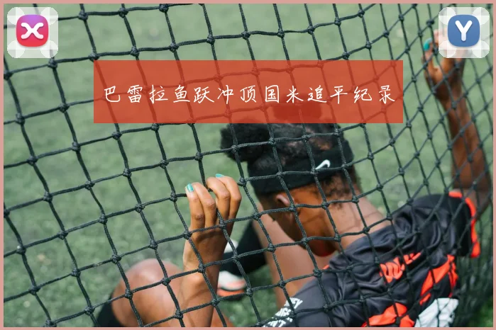 巴雷拉鱼跃冲顶国米追平纪录