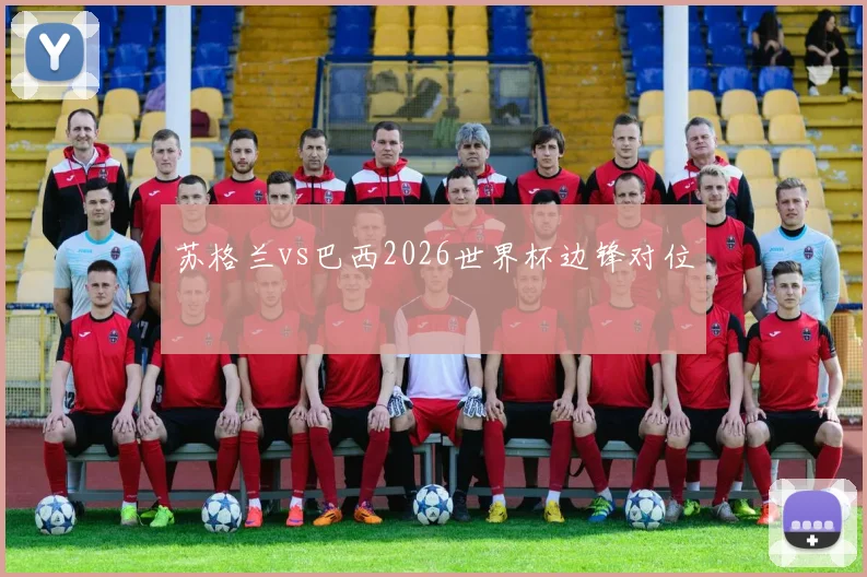 苏格兰vs巴西2026世界杯边锋对位