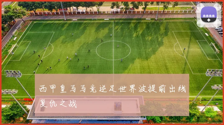 西甲皇马马竞逆足世界波提前出线复仇之战