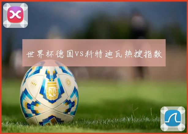 世界杯德国vs科特迪瓦热搜指数