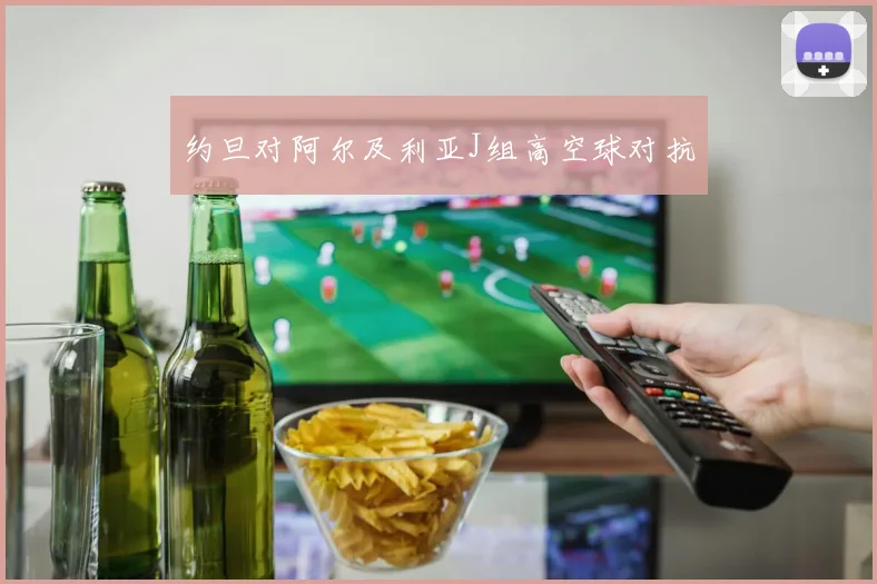 约旦对阿尔及利亚J组高空球对抗