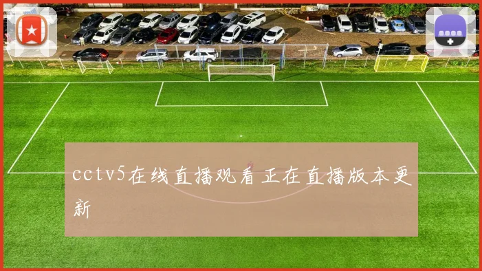 cctv5在线直播观看正在直播版本更新