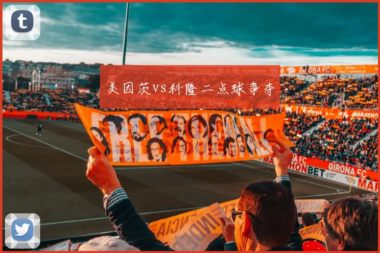 美因茨vs科隆二点球争夺
