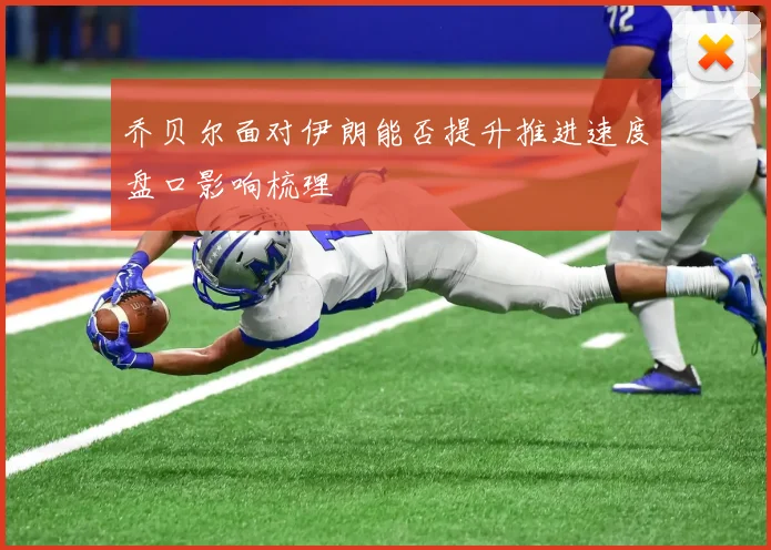 乔贝尔面对伊朗能否提升推进速度盘口影响梳理