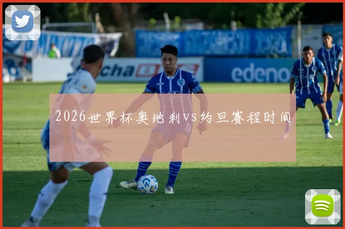 2026世界杯奥地利vs约旦赛程时间
