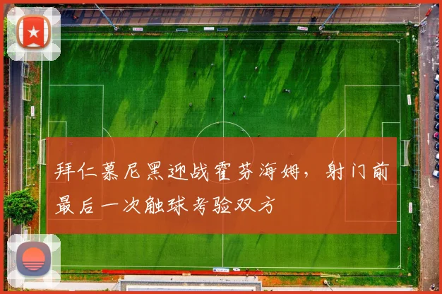 拜仁慕尼黑迎战霍芬海姆，射门前最后一次触球考验双方