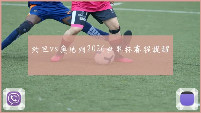 约旦vs奥地利2026世界杯赛程提醒
