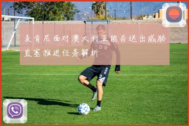 麦肯尼面对澳大利亚能否送出威胁直塞推进任务解析