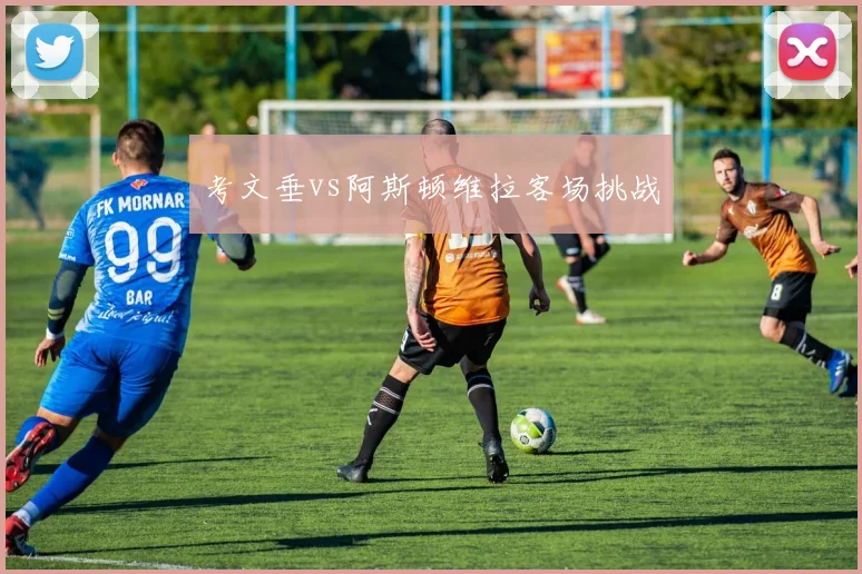 考文垂vs阿斯顿维拉客场挑战
