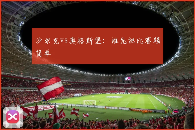 沙尔克vs奥格斯堡:谁先把比赛踢简单