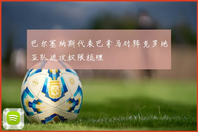 巴尔塞纳斯代表巴拿马对阵克罗地亚队进攻权限梳理