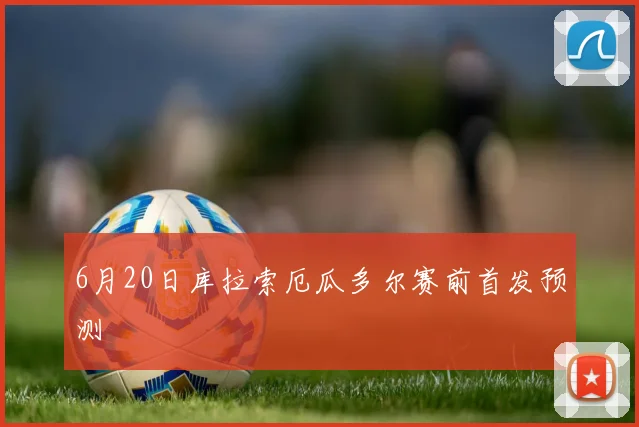 6月20日库拉索厄瓜多尔赛前首发预测