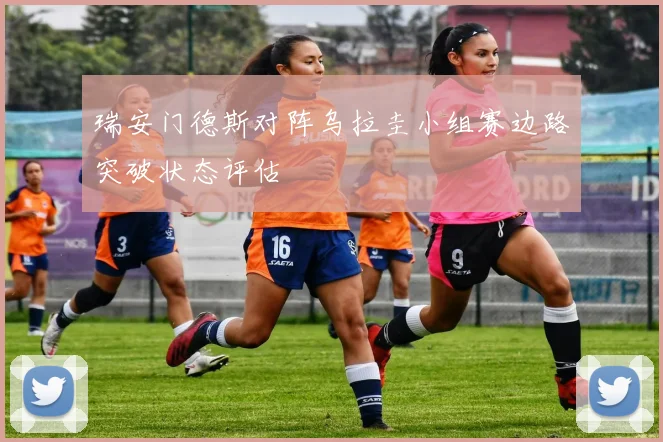 瑞安门德斯对阵乌拉圭小组赛边路突破状态评估