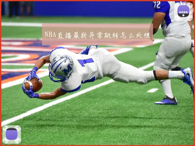 NBA直播最新异常跳转怎么处理