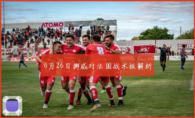 6月26日挪威对法国战术板解析