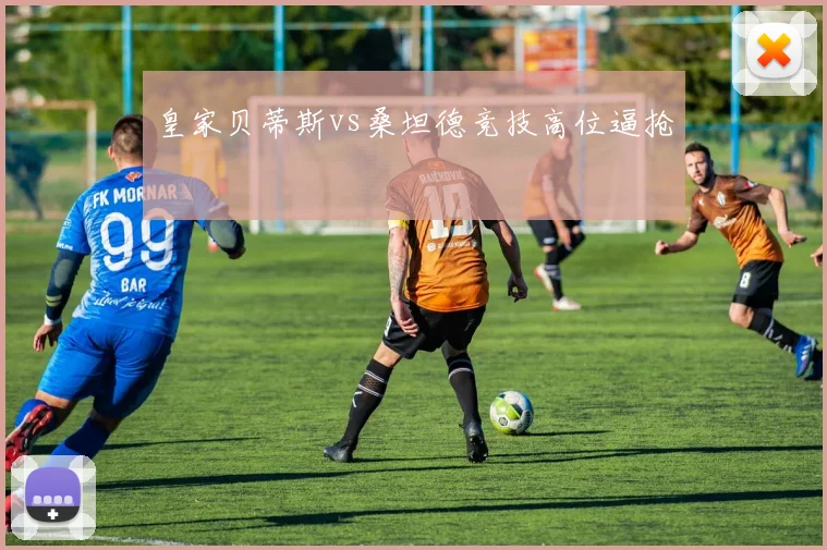 皇家贝蒂斯vs桑坦德竞技高位逼抢