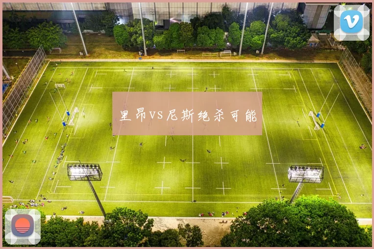 里昂vs尼斯绝杀可能