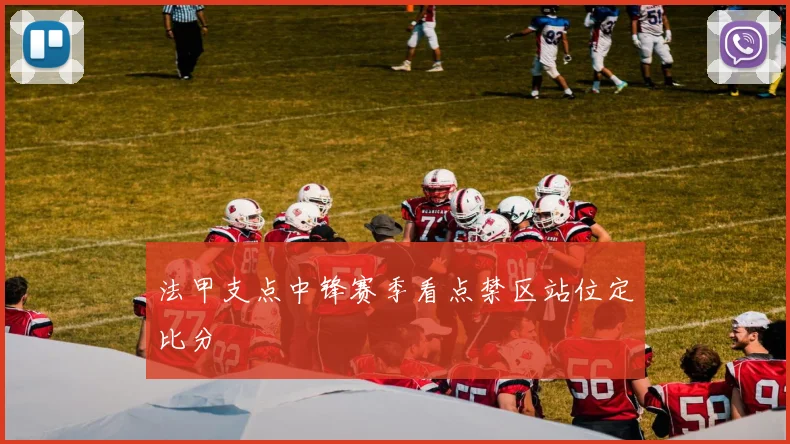 法甲支点中锋赛季看点禁区站位定比分