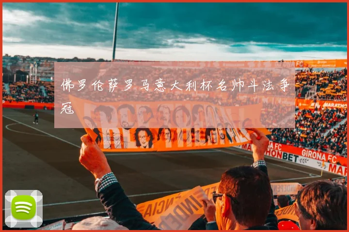 佛罗伦萨罗马意大利杯名帅斗法争冠