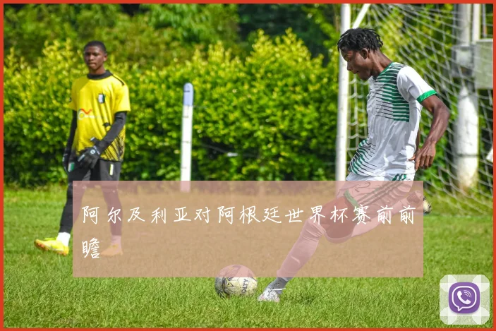 阿尔及利亚对阿根廷世界杯赛前前瞻